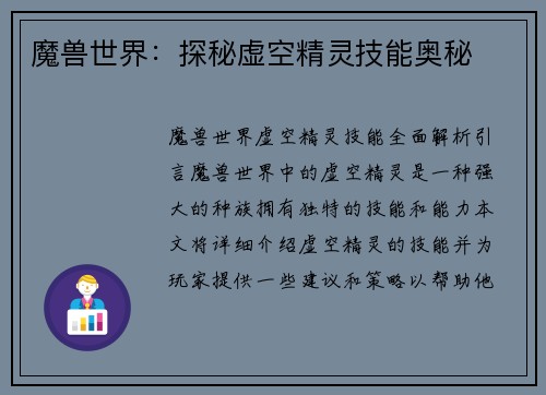 魔兽世界：探秘虚空精灵技能奥秘