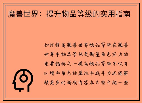 魔兽世界：提升物品等级的实用指南