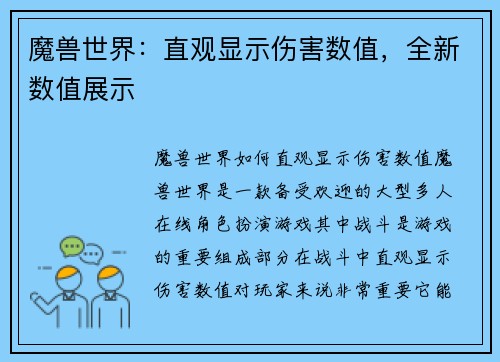 魔兽世界：直观显示伤害数值，全新数值展示