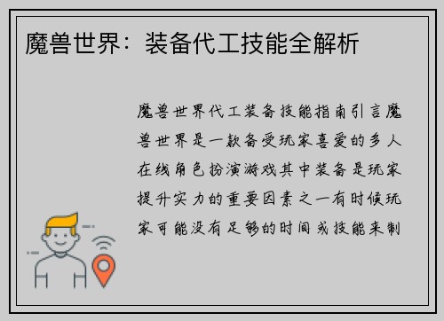 魔兽世界：装备代工技能全解析