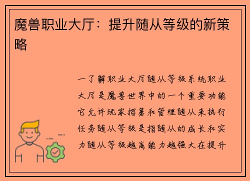 魔兽职业大厅：提升随从等级的新策略