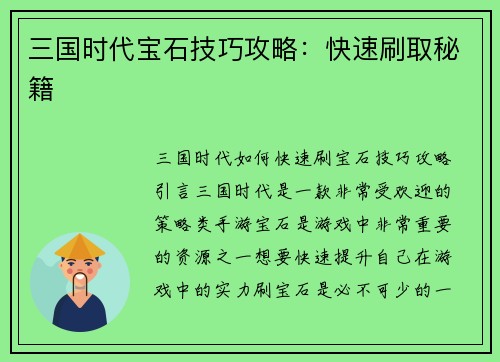 三国时代宝石技巧攻略：快速刷取秘籍